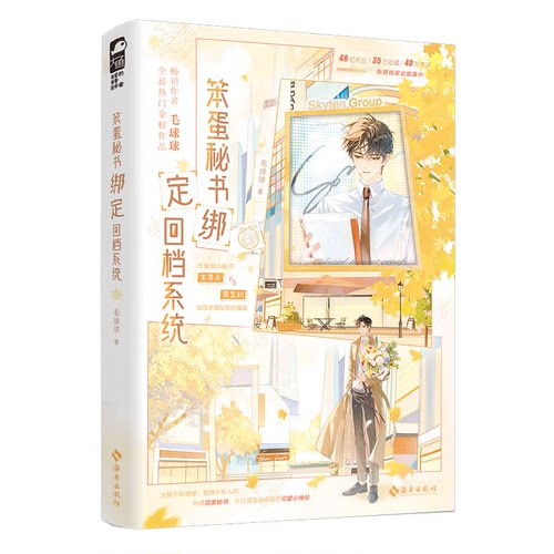 正版包邮 笨蛋秘书绑定回档系统 亲签+全家福印特 毛球球 9787573031983 海南-75730