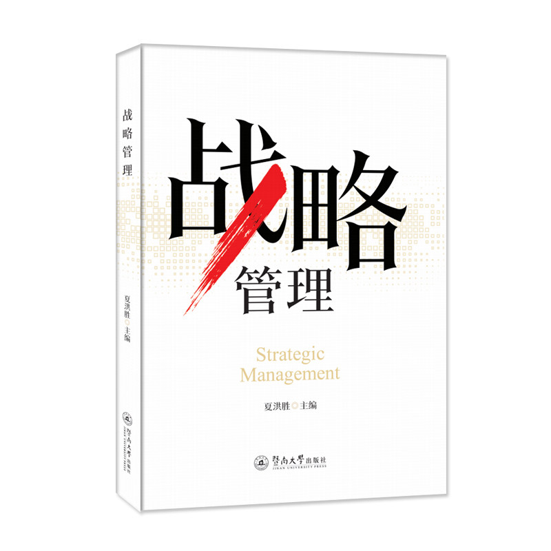 战略管理 企业战略 商业决策 实战案例 经典理论 管理思维 职场提升 企业运营 市场分析 战略规划 组织架构9787566834010