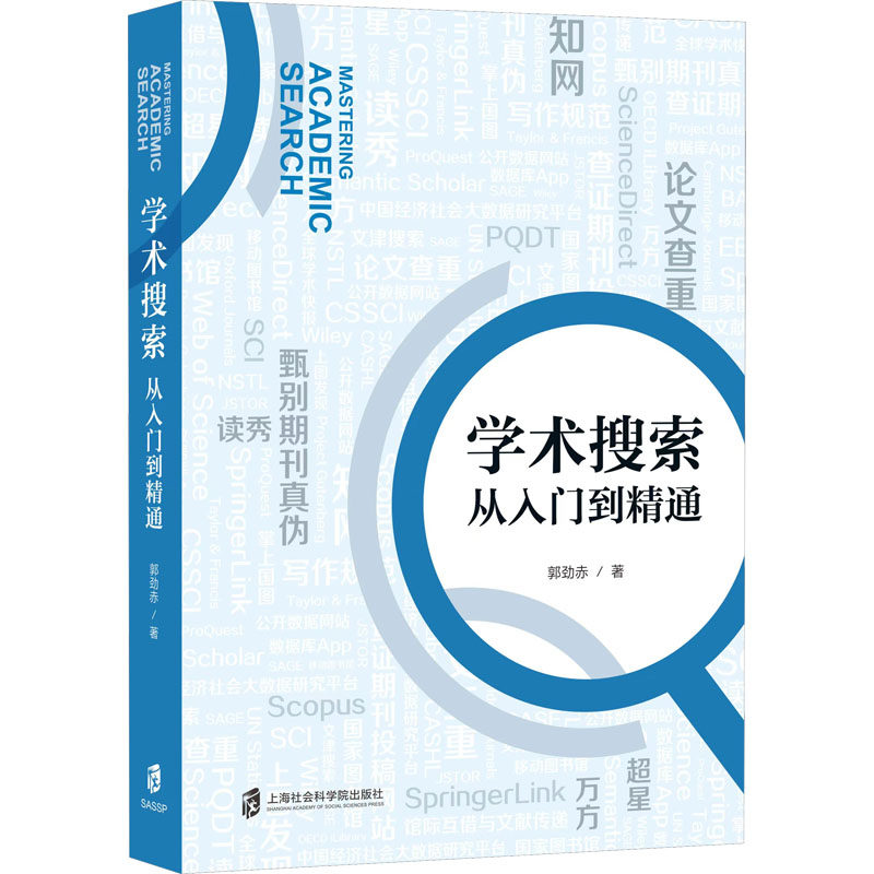 学术搜索 从入门到精通 学术搜索入门 精通文献检索 知网搜索技巧 谷歌学术使用 关键词优化方法 文献筛选技巧 9787552039863