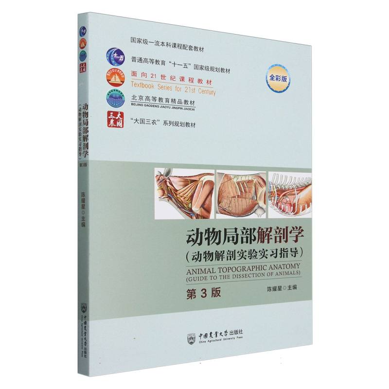 动物局部解剖学(动物解剖实验实习指导)(第3版) 兽医专业教材 畜牧养殖实验书 生物解剖实验指导书 精美插图 9787565532627