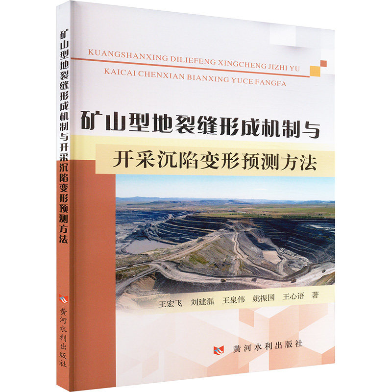 矿山型地裂缝形成机制与开采沉陷变形预测方法 采矿工程专业教材 系统讲解地裂缝机理 含预测模型案例 9787550940406