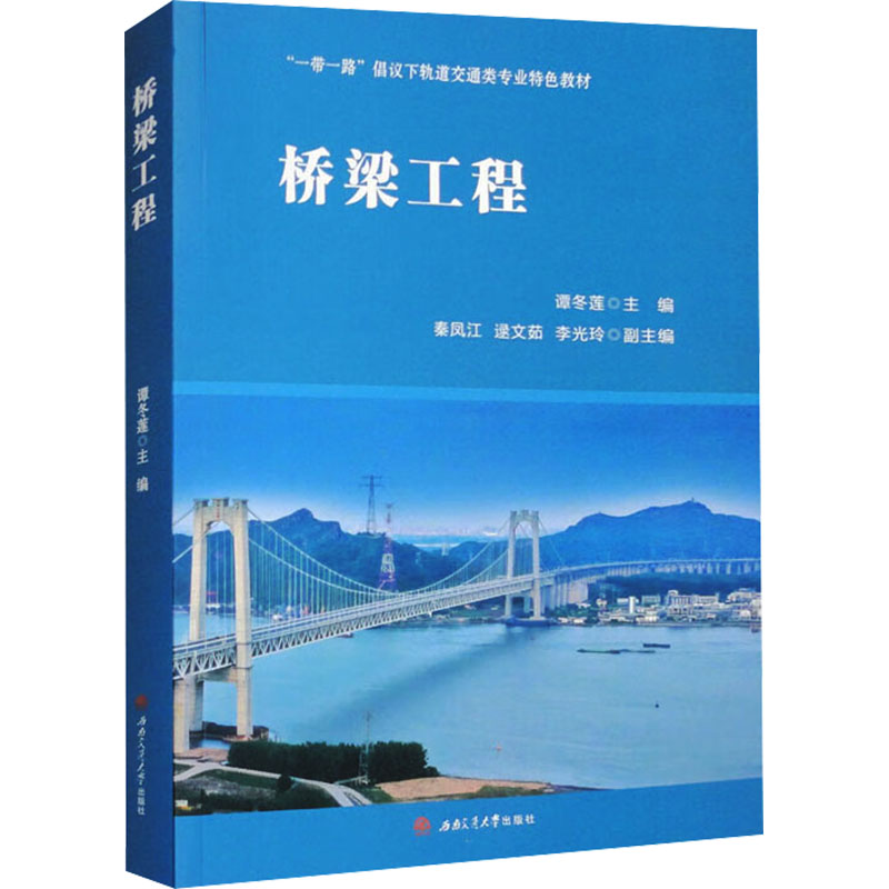 桥梁工程 工程学生入门 结构力学知识 西南交大教授编著 手绘案例 西南交大出版社 ISBN9787564395315