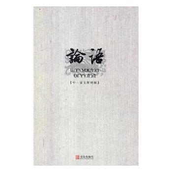 论语(中·蒙文对照版) 蒙汉双语对照经典解读 小学生文化启蒙 成人国学入门 精美排版 9787555258308