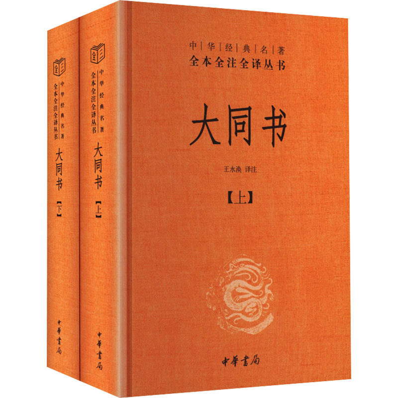 正版包邮 大同书 王水涣译注 9787101176278 中华书局