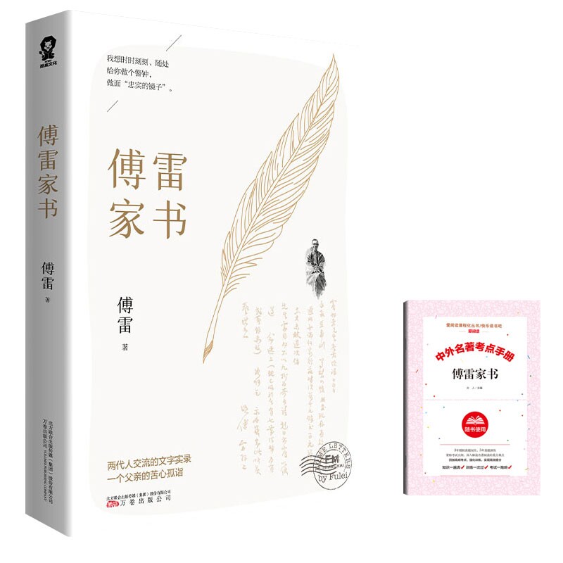 正版包邮 傅雷家书+导读共2册 傅雷|责编:高爽 9787547054666 万卷