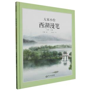 贾莉 包邮 刘峰 正版 刘涛 9787552569353 宗璞 吉恬恬 大家小绘系列：西湖漫笔 阳光 编者 绘画 责编