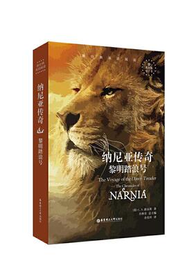正版包邮 无纳尼亚传奇:黎明踏浪号 THE VOYAGE OF THE DAWN TREADER/新经典双语阅读 C.S.路易斯 9787562858539