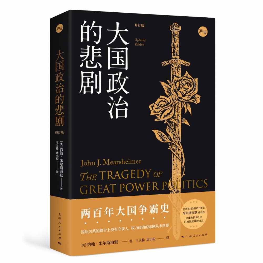 大国政治的悲剧 修订版 大国政治分析 国际关系研究 地缘政治解读 历史案例解析 修订版更新 经典政治理论 9787208166684