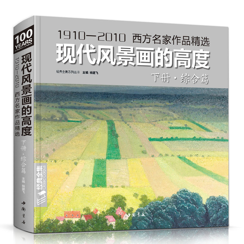 现代风景画的高度下册《综合篇》西方名家大师色彩风景油画册临摹书籍入门教程材向大师学绘画高清临本 9787514921298