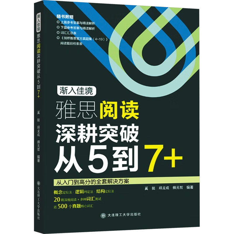 正版包邮 渐入佳境:雅思阅读深耕突破从5到7+ 奚挺 邱龙成 师元哲 著 9787568557313 大连理工大学出版社