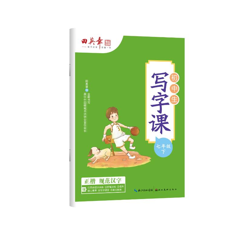 正版包邮 田英章中学生写字课七年级下册 田英章 著 9787571202712 湖北美术出版社