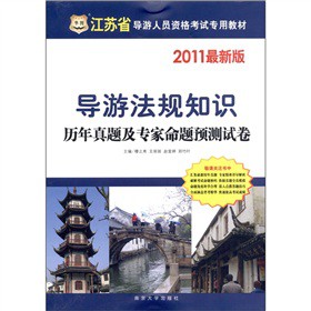 2010版导游基础知识历年真题及专家命题预测试卷江苏省导游人员资格专用教材 江苏导游 导游基础知识 9787305070891
