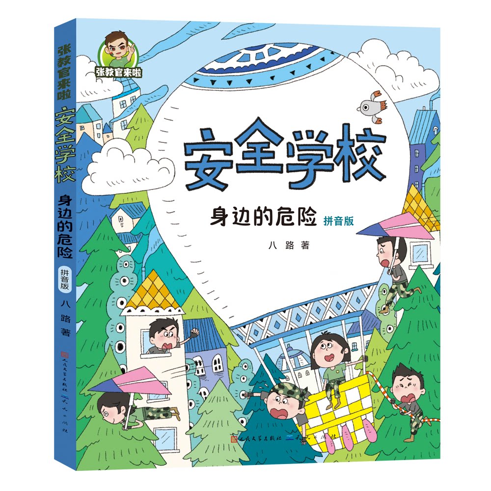 张教官来啦安全学校:身边的危险(拼音版) 拼音 安全知识 经典案例 全彩插图 校园安全9787501626847
