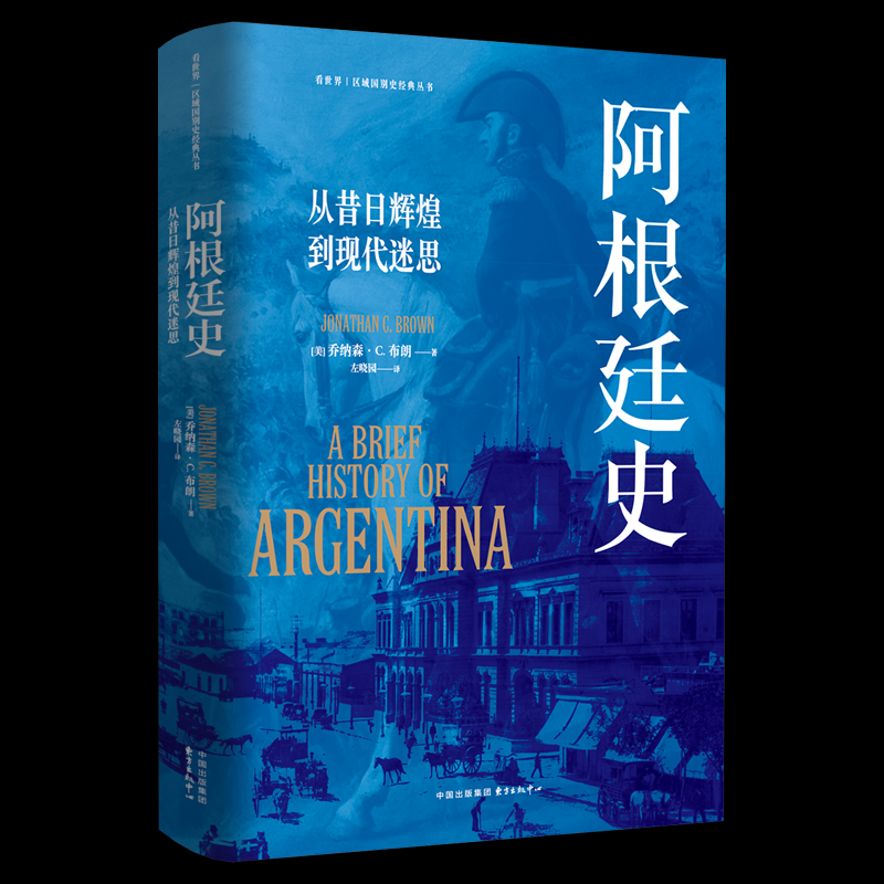 阿根廷史：从昔日辉煌到现代迷思 历史爱好者 系统梳理兴衰 足球强国历史根源 精美插图 9787547322512