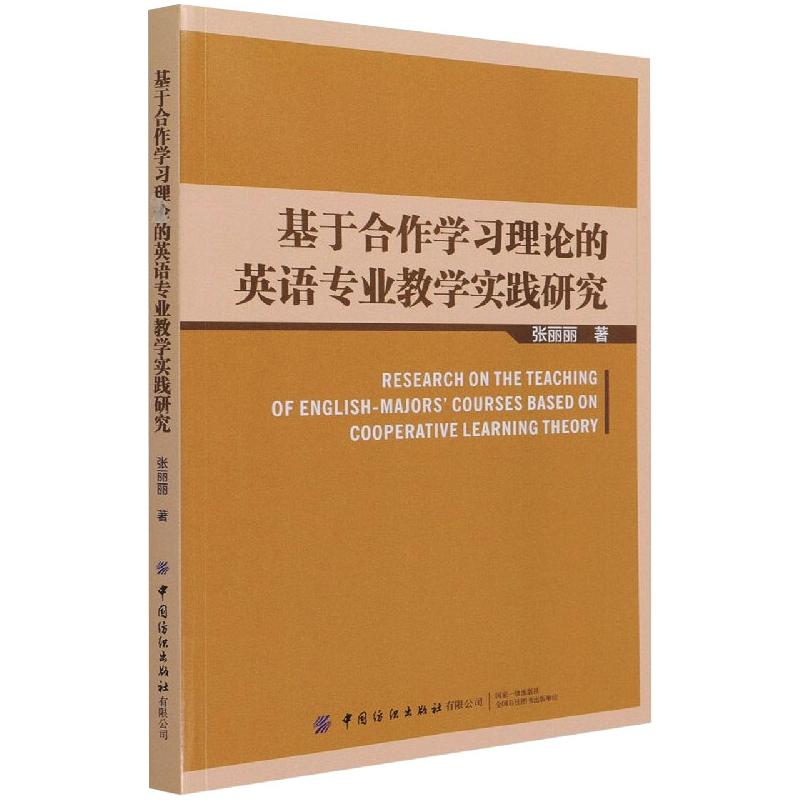 正版包邮 基于合作理论的英语专业教学实践研究 张丽丽 著 9787518086689 中国纺织出版社有限公司
