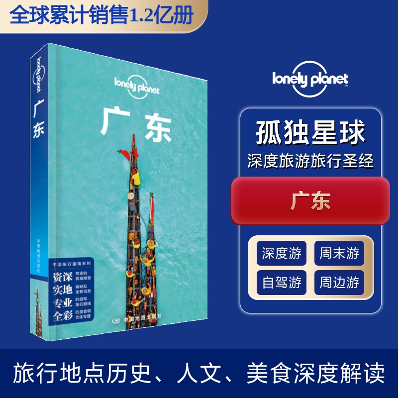 广东/中国旅行指南系列/lonely pla 旅游 澳大利亚lonely pla公司 新华正版 孤独星球 广东旅行 新华正版 深度攻略 9787520420105