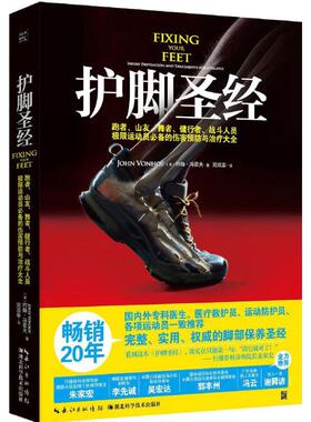 正版包邮 护脚 (美)约翰·冯霍夫(John Vonhof) 著；简政章 译 9787535291097 湖北科学技术出版社