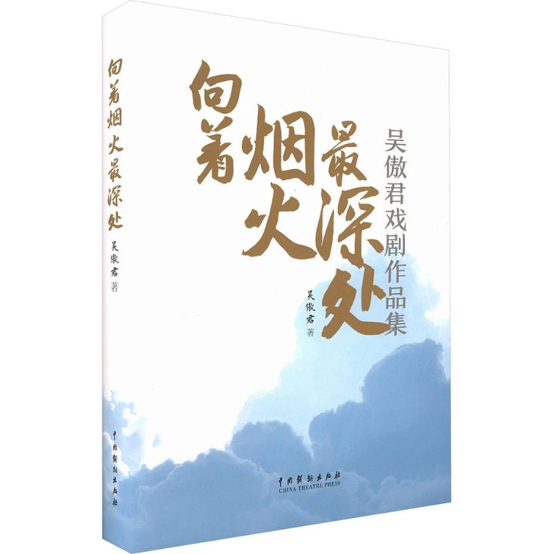 向着烟火深处 烟火气生活美学 治愈系日常感悟 平凡中的温暖瞬间 情感共鸣故事集 深度解读生活本质 诗意散文随笔 9787104057604
