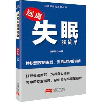 正版包邮 远离失眠很简单 温长路 9787510189487 中国人口出版社
