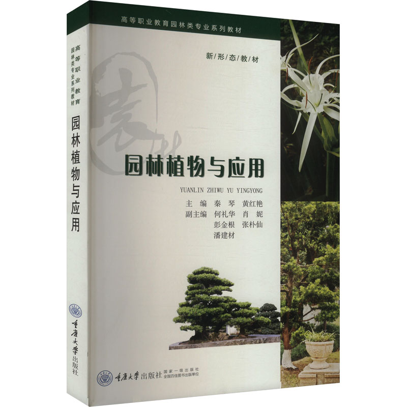 园林植物与应用 植物图鉴 景观设计 实用手册 全彩印刷 高清图片 种植技巧 养护指南 搭配方案9787568948944