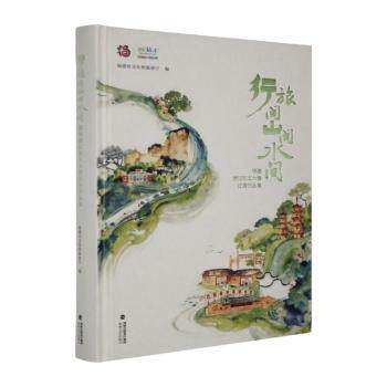 正版包邮 行旅闽山闽水间:福建游记征文大赛作品集 福建省文化和旅游厅编 9787555044420 海峡文艺出版社