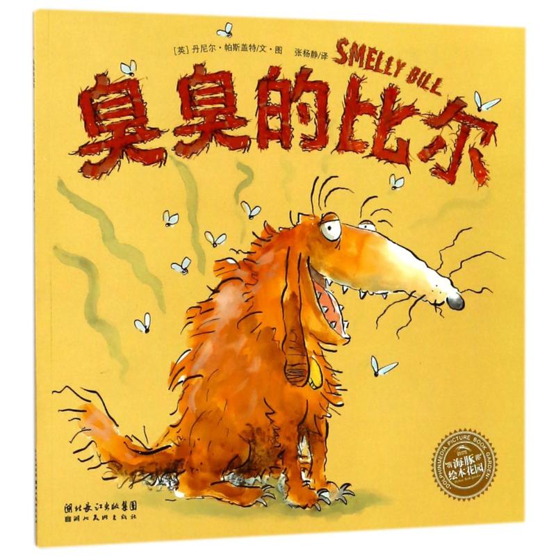 臭臭的比尔(平)(NEW)/绘本花园 绘本花园系列 臭臭的比尔 儿童绘本 亲子故事书 卫生习惯养成 新版绘本 平装绘本 9787539423579