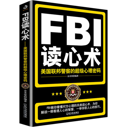 FBI读心术：美国联邦的心理密码（附加码版） 亲子沟通技巧 教孩子识破谎言 社交礼仪指南 学生科普读物 ISBN9787548404880