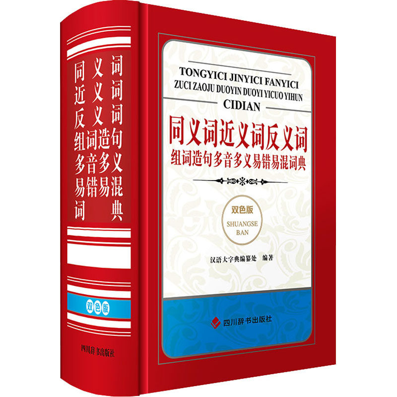 同义词近义词反义词组词造句多音多义易错易混词典 双色版 双色版 多音多义 易错易混 同义词辨析 近义词对比9787557912314