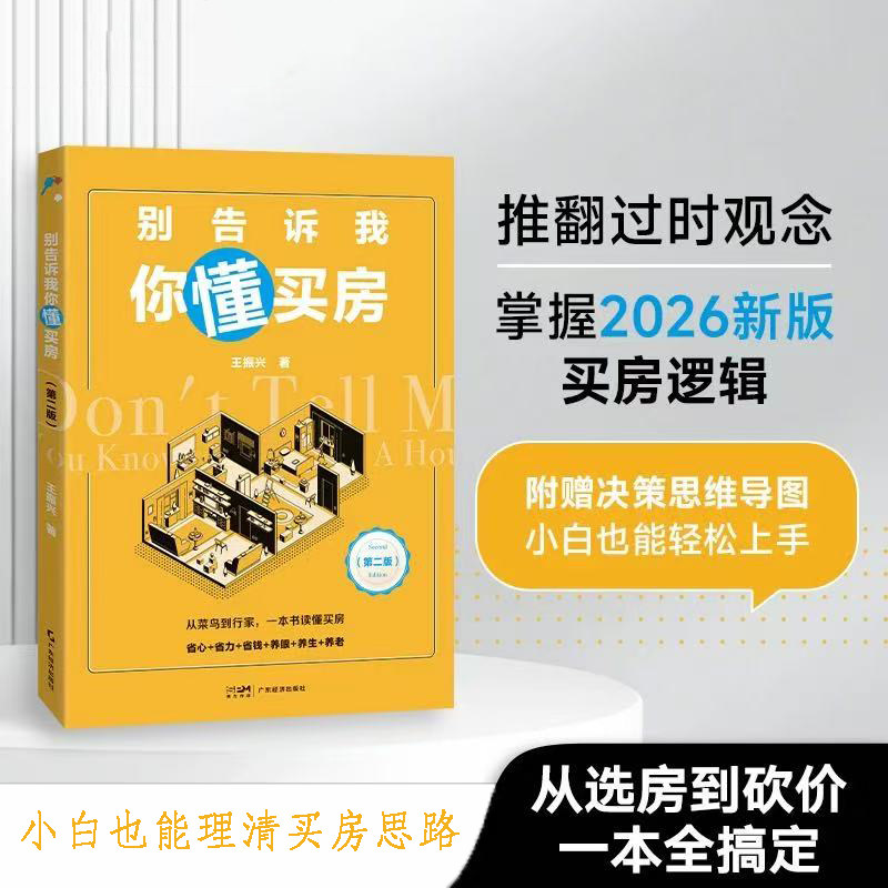 别告诉我你懂买房 新手买房攻略 购房流程详解 买房避坑指南 贷款技巧解析 政策解读要点 户型选择指南 9787545494556