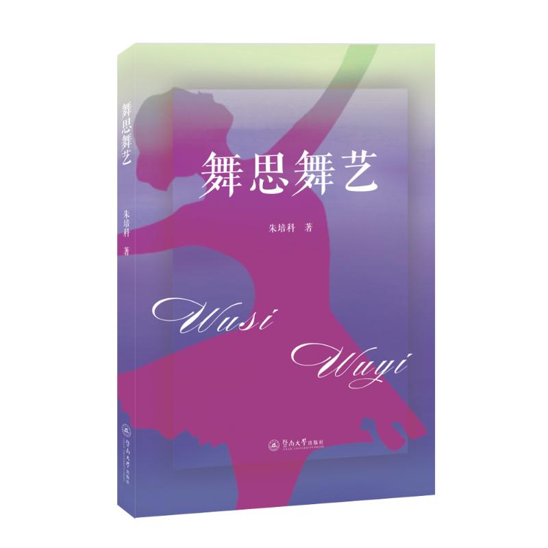 舞思舞艺 舞蹈入门教程 技巧提升指南 艺术赏析手册 理论知识详解 肢体表达训练 舞蹈创作方法 舞台表现力培养 9787566830982