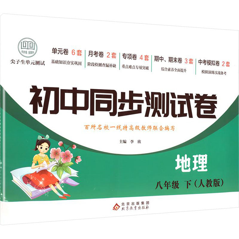 正版包邮 初中同步测试卷地理八年级下册人教版初二同步练习册教材全解练习精编8年级刷题地理会考期中期末卷子专项训 李欣