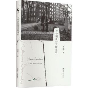精 在特朗斯特罗默墓前 杨炼著 9787220120824 社 正版 四川人民出版 包邮