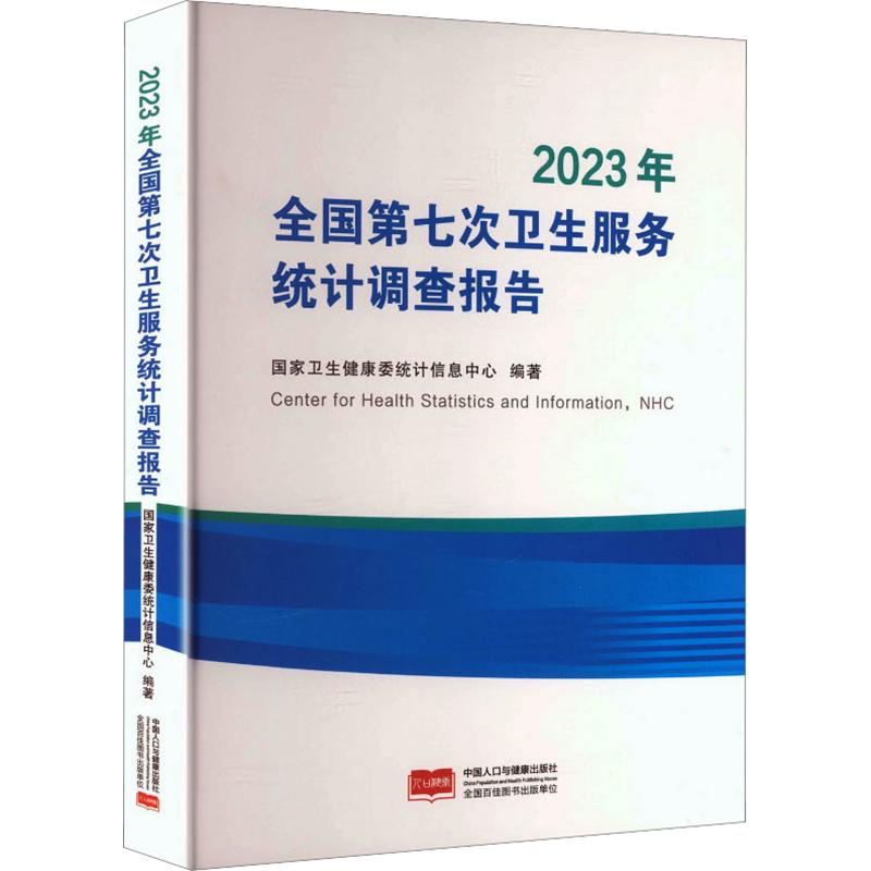 正版包邮 全国第七次卫生服务统计调查报告2023年 卫生健康委统计信息中心 编著 编 9787523806838 中国人口出版社