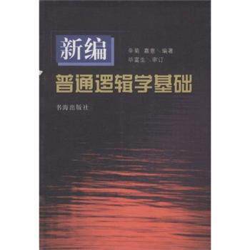 新编普通逻辑学基础 新编逻辑基础 入门教材 系统讲解 逻辑思维 经典案例 思维训练 学生 专业解析 9787805505077