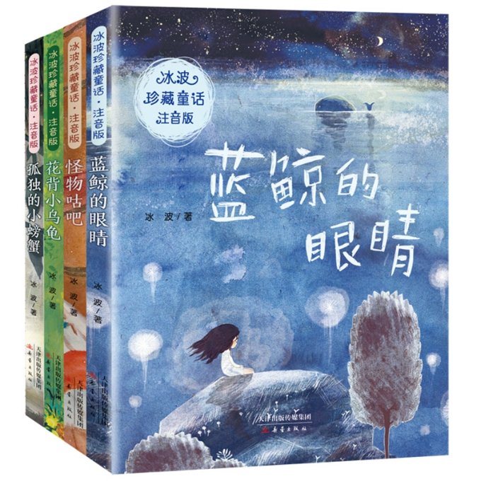 正版包邮 冰波珍藏童话4册 冰波 9787530769089 新蕾