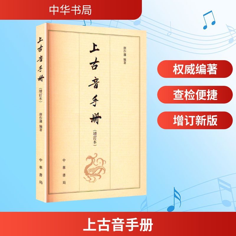 上古音手册(增订本)/唐作藩编著 古汉语爱好者 唐作藩增订版 系统古音知识 实用手册 ISBN9787101087833