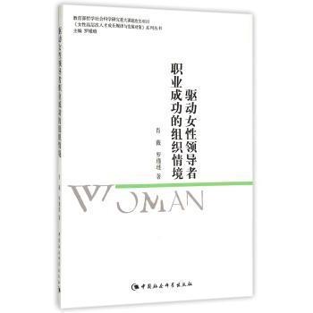 驱动女职业成功的组织情境/女层次人才成长规律与发展对策系列丛书 职业成功 领导力提升9787516158395