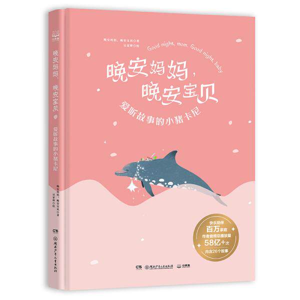 晚安妈妈,晚安宝贝 爱听故事的小猪卡尼 低幼启蒙 晚安妈妈,晚安宝贝 晚安故事 小猪卡尼 低幼启蒙 亲子互动 9787556259083