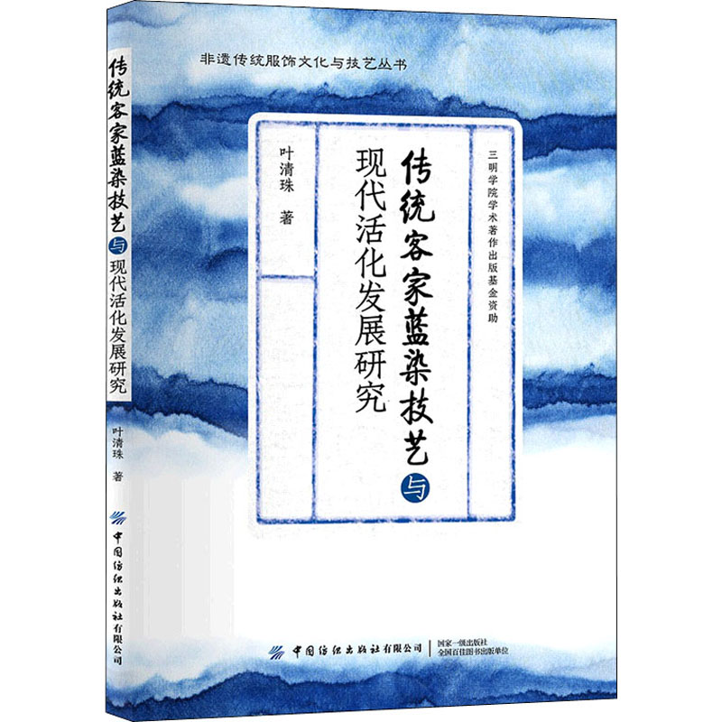 正版新书 传统客家蓝染技艺与现代活化发展研究 叶清珠 著 9787518086375 中国纺织出版社有限公司