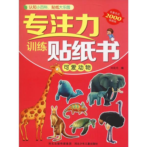 专注力训练贴纸书 可爱动物 专注力训练 可爱动物贴纸 儿童益智 动手动脑 亲子互动 观察力培养 手眼协调 趣味 9787559521606