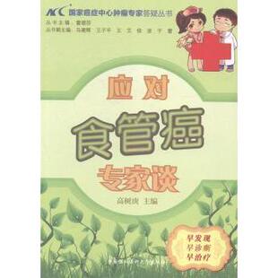 正版包邮 应对食管癌专家谈 高树庚主编 9787811369366 中国协和医科大学出版社