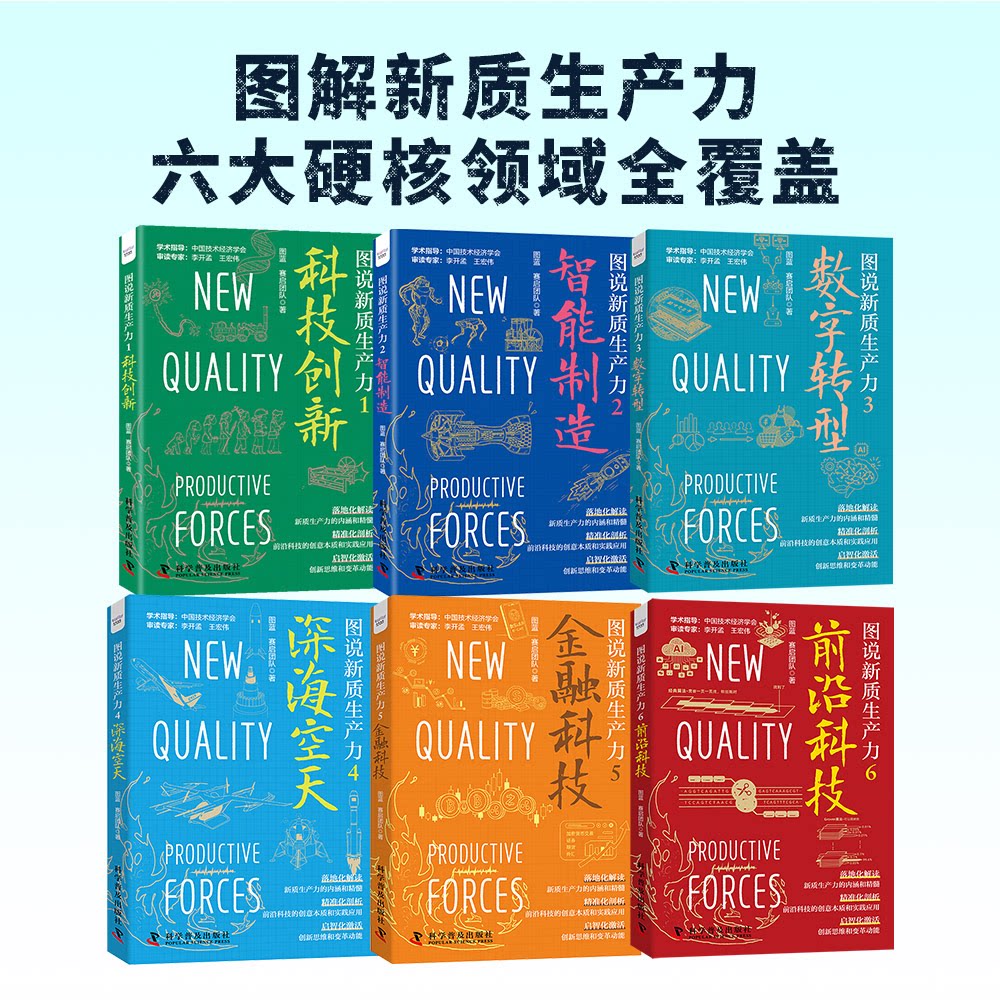 正版包邮 图说新质生产力全集6册 落地化解读新质生产力的内涵和精髓 图蓝 赛启团队 9787110111703 科学普及出版社