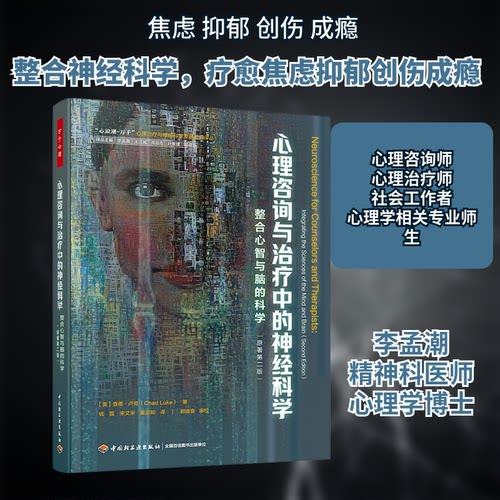 心理咨询与治疗中的神经科学 整合心智与脑的科学 原著第2版 理论实践 精美图解 心理学从业者 ISBN9787518443444