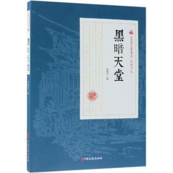 正版新书 黑暗天堂 程瞻庐著 9787520509046 中国文史出版社