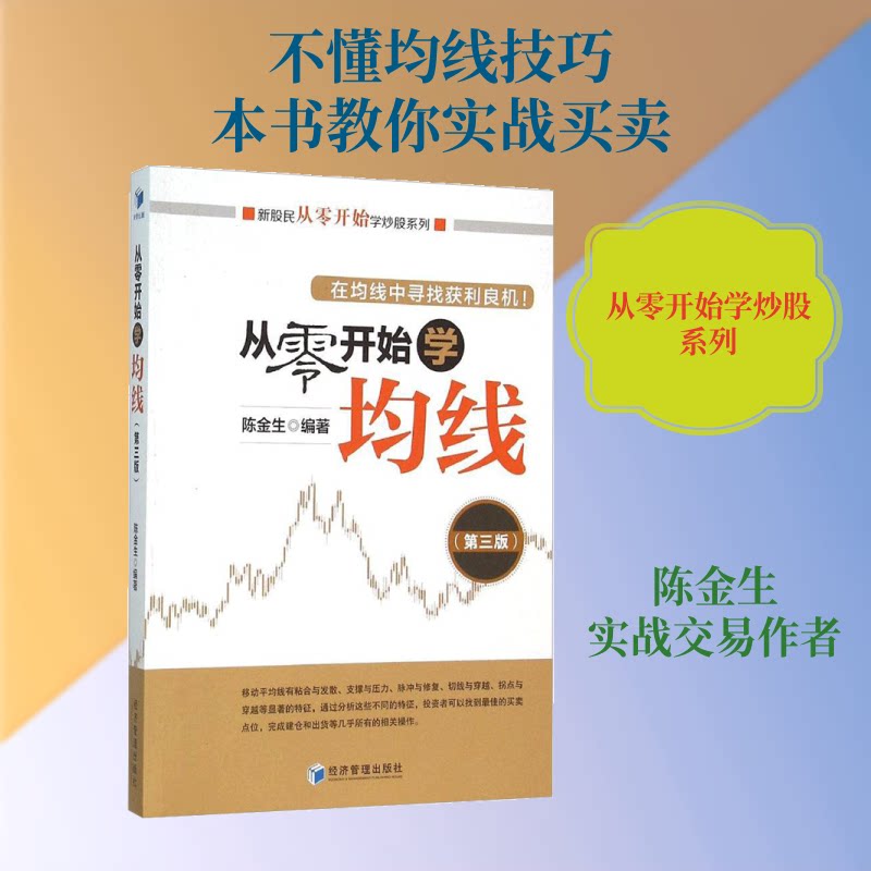 从零开始学均线(第3版) 均线入门 技术分析 从零开始 第3版修订 趋势判断 实战技巧 K线分析 新手指南 9787509639375