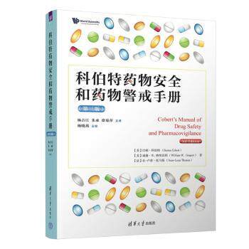 科伯特药物安全和药物警戒手册第三版 医药学生 家庭用药安全 第三版更新 药物警戒指南 9787302674948
