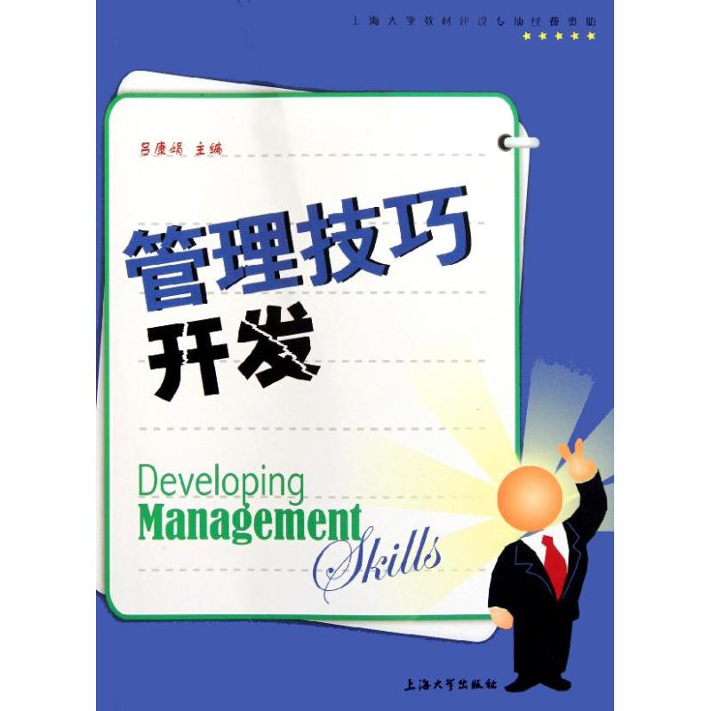 管理技巧开发 职场新人 实战案例 提升 管理能力 系统讲解 专业解析 经典案例 全彩图解 图文结合9787811182750