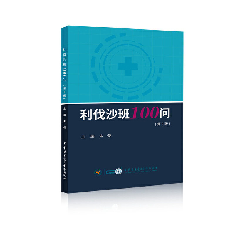 利伐沙班100问(第2版) 利伐沙班100问 第二版更新 医学问答 临床用药 抗凝血药物 实用指南 专业解析 医药知识 9787830053864