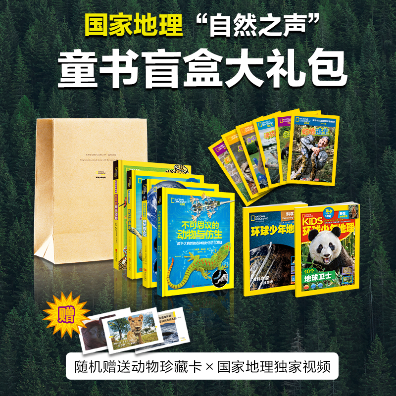 正版包邮 地理“自然之声”图书盲盒大礼包（四种图书组合+环球少年地理杂志随机发货） [美]卡洛琳·德克里斯托法诺 等