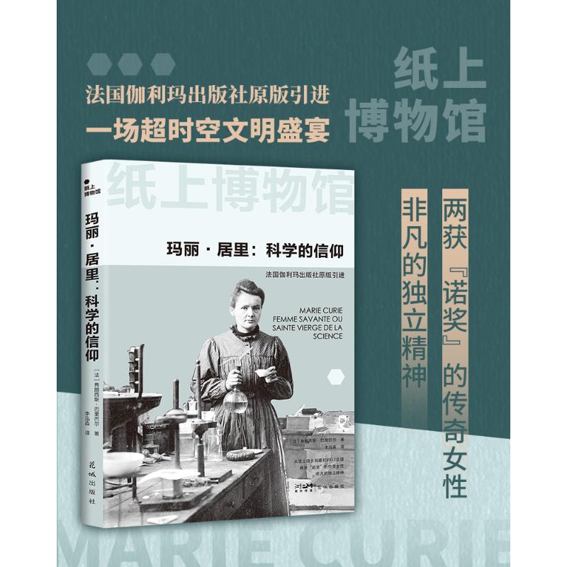 正版包邮 玛丽居里:科学的信仰 [法]弗朗西斯·巴里巴尔 9787574904231 广东花城出版社有限公司